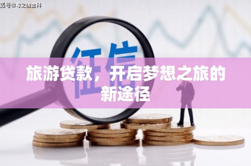 乐山旅游贷款，开启梦想之旅的新途径