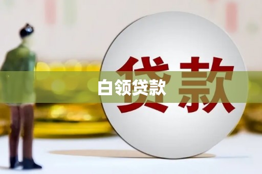 乐山白领贷款