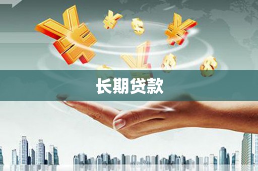 乐山长期贷款