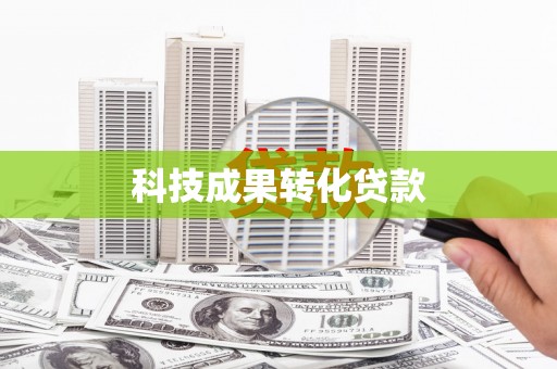 乐山科技成果转化贷款