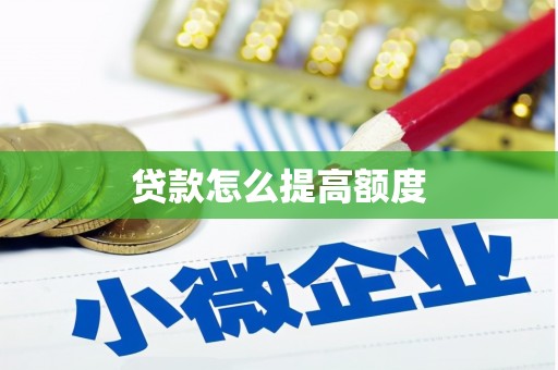 乐山贷款怎么提高额度