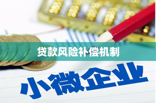 乐山贷款风险补偿机制