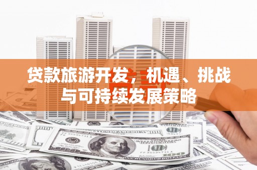 乐山贷款旅游开发，机遇、挑战与可持续发展策略