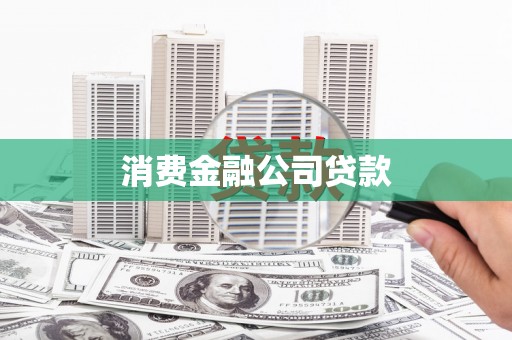 乐山消费金融公司贷款