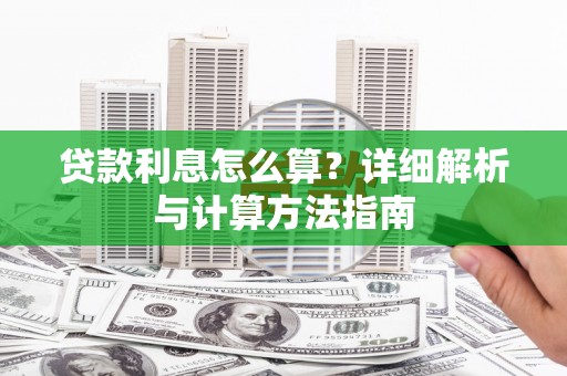 乐山贷款利息怎么算？详细解析与计算方法指南