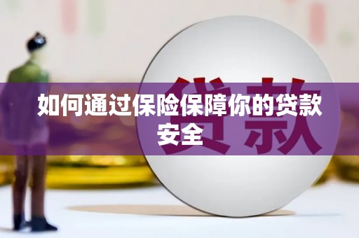 乐山如何通过保险保障你的贷款安全