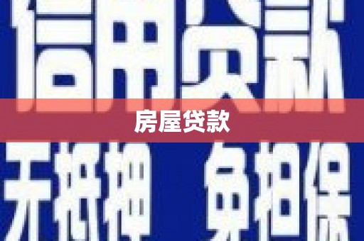 乐山房屋贷款