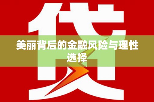 乐山美丽背后的金融风险与理性选择