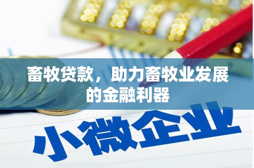 乐山畜牧贷款，助力畜牧业发展的金融利器