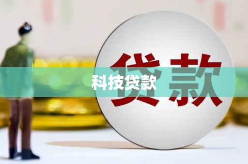 乐山科技贷款