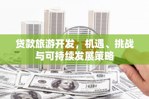 乐山贷款旅游开发，机遇、挑战与可持续发展策略