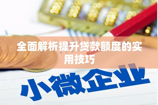 乐山全面解析提升贷款额度的实用技巧