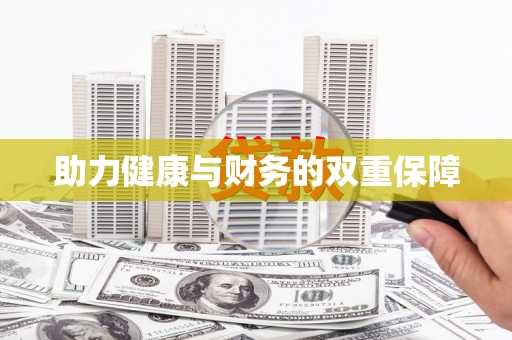 乐山助力健康与财务的双重保障