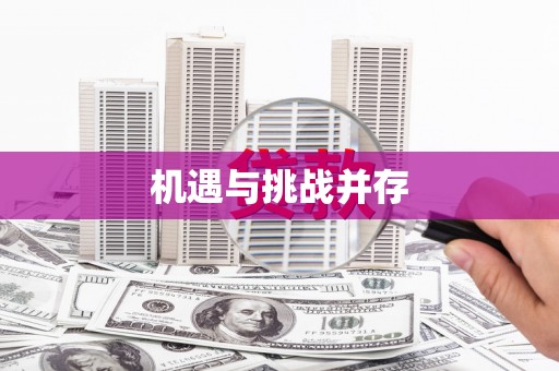乐山机遇与挑战并存