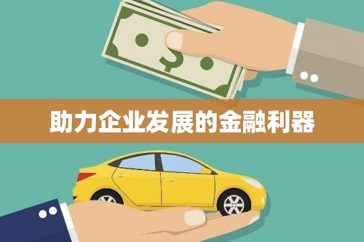 乐山助力企业发展的金融利器