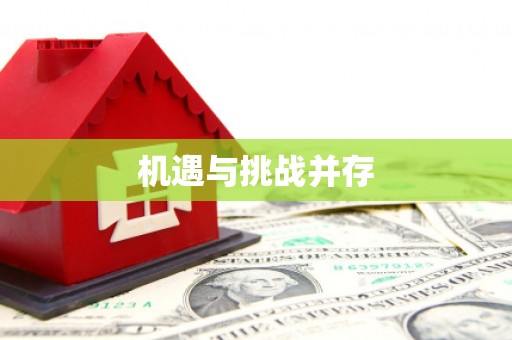 乐山机遇与挑战并存