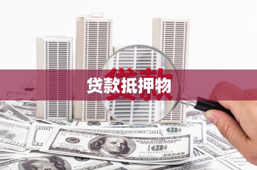 乐山贷款抵押物