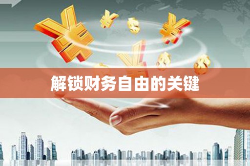 乐山解锁财务自由的关键