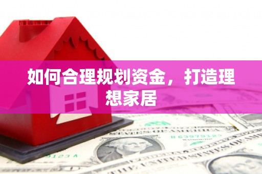 乐山如何合理规划资金，打造理想家居