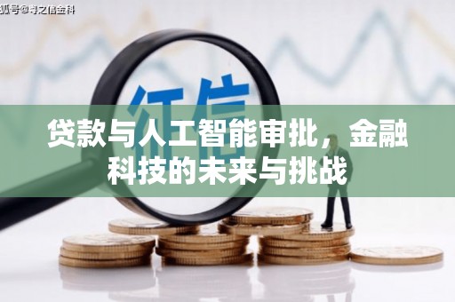 乐山贷款与人工智能审批，金融科技的未来与挑战