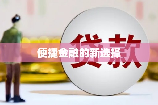 乐山便捷金融的新选择
