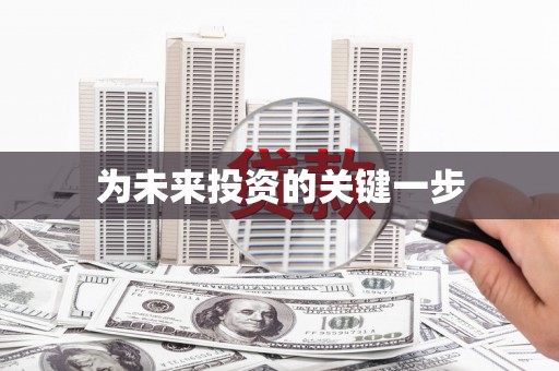 乐山为未来投资的关键一步