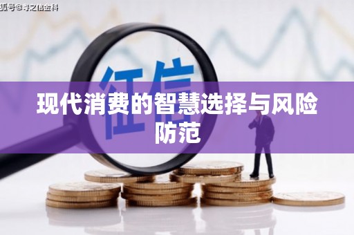 乐山现代消费的智慧选择与风险防范