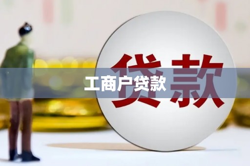 乐山工商户贷款