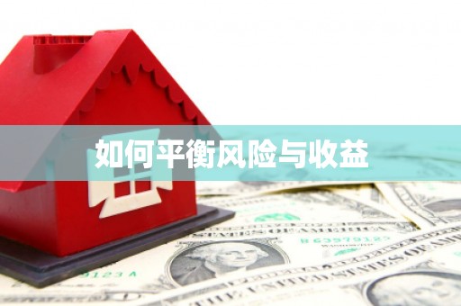 乐山如何平衡风险与收益
