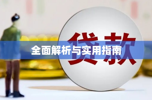 乐山全面解析与实用指南