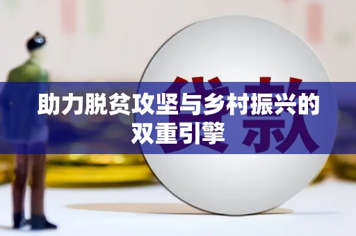 乐山助力脱贫攻坚与乡村振兴的双重引擎