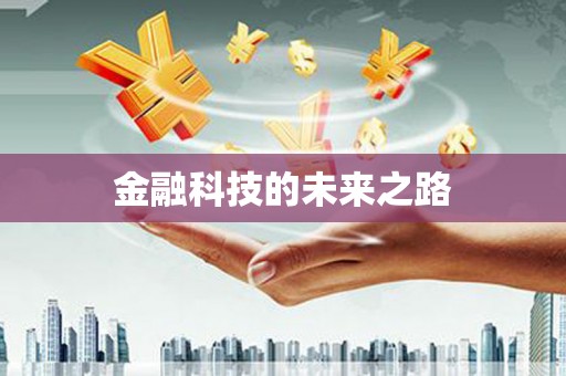 乐山金融科技的未来之路