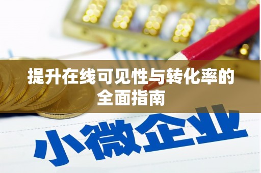 乐山提升在线可见性与转化率的全面指南