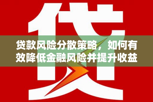 乐山贷款风险分散策略，如何有效降低金融风险并提升收益