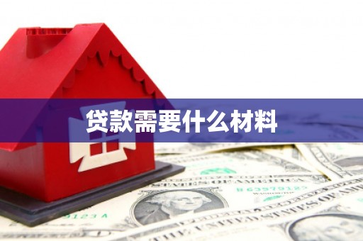 乐山贷款需要什么材料