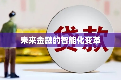 乐山未来金融的智能化变革