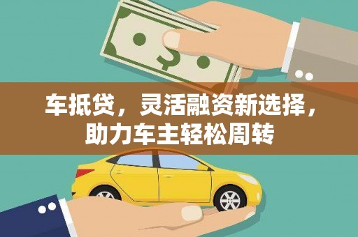 乐山车抵贷，灵活融资新选择，助力车主轻松周转