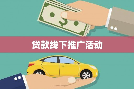 乐山贷款线下推广活动