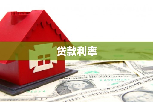 乐山贷款利率