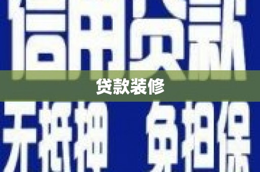 乐山贷款装修