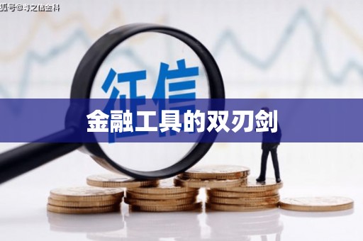乐山金融工具的双刃剑