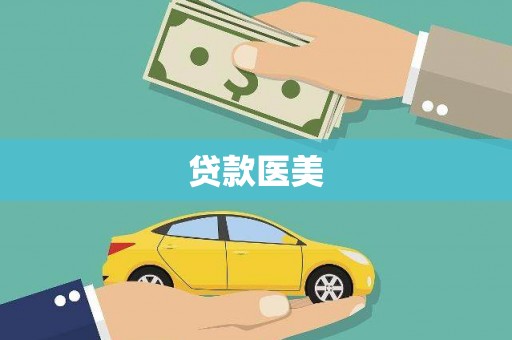 乐山贷款医美