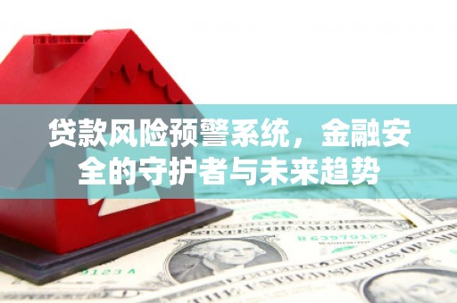 乐山贷款风险预警系统，金融安全的守护者与未来趋势