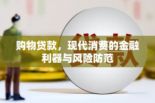乐山购物贷款，现代消费的金融利器与风险防范