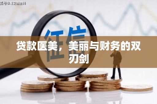 乐山贷款医美，美丽与财务的双刃剑
