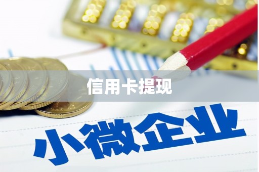 乐山信用卡提现