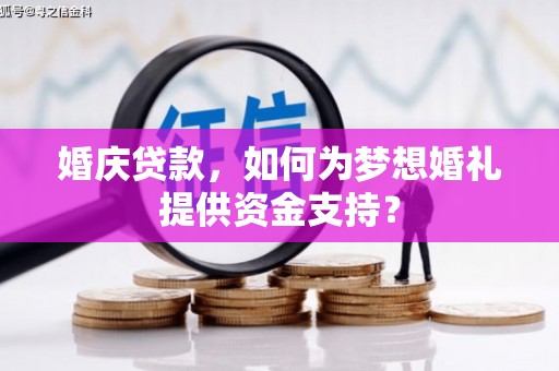 乐山婚庆贷款，如何为梦想婚礼提供资金支持？