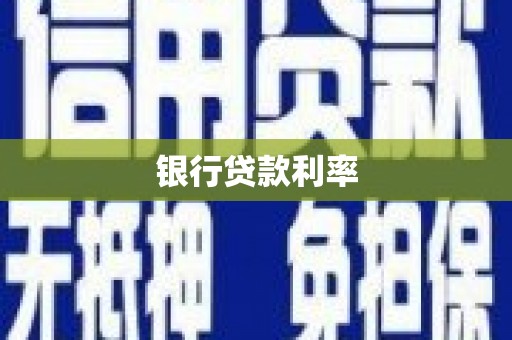 乐山银行贷款利率