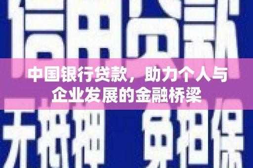 乐山中国银行贷款，助力个人与企业发展的金融桥梁