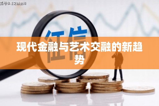 乐山现代金融与艺术交融的新趋势